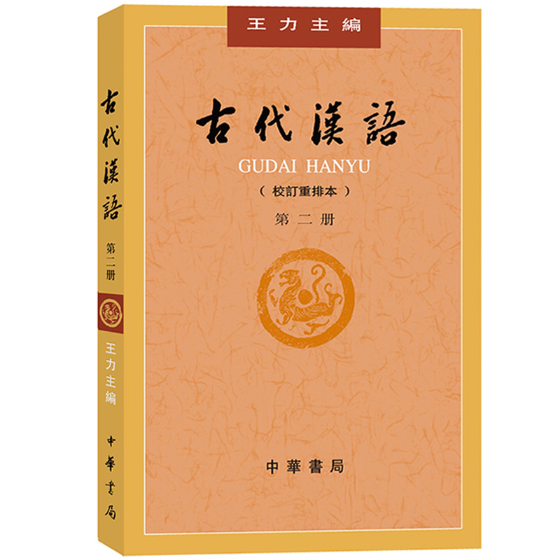 王力 古代汉语 校订重排本 第一二册第12册 繁体字横排 中华书局 大学古代汉语教材中国古汉语教程汉语言文学专业考研用书参考书目 - 图2