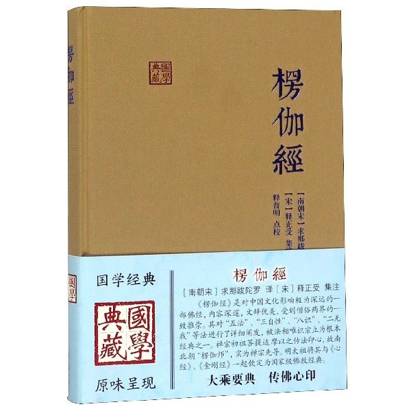 楞伽经 精装 求那跋陀罗 [南宋]求那跋陀罗 译 释普明 校 [宋]释正受 注 国学典藏朱元璋正版图书籍上海古籍出版社 - 图0