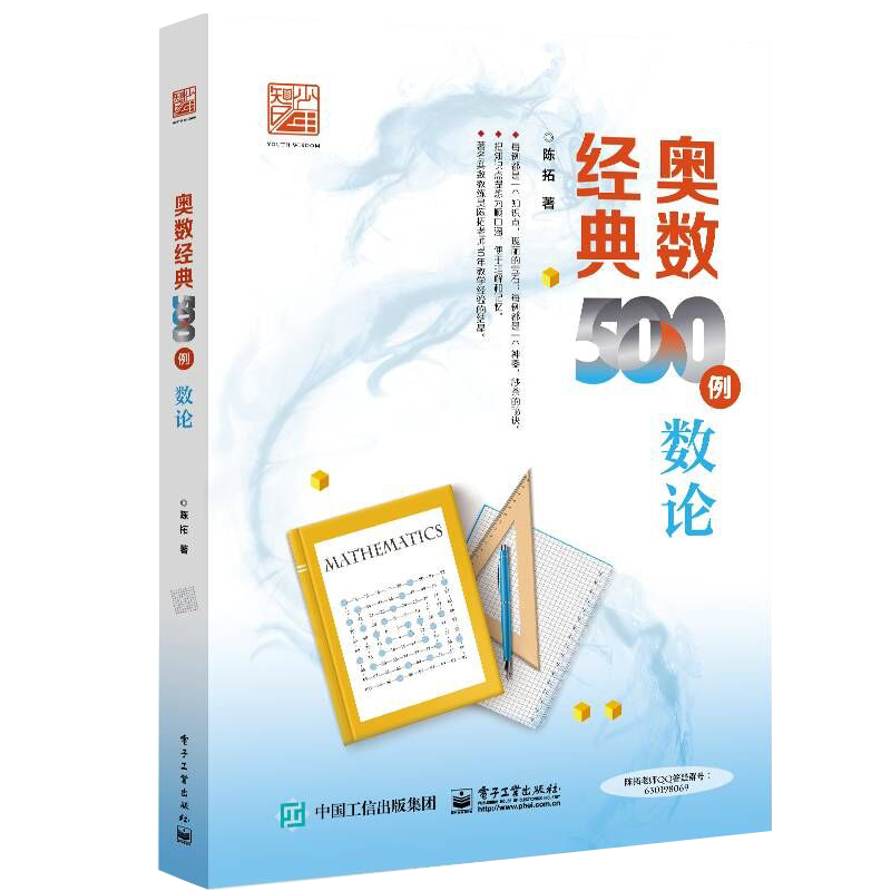 奥数经典500例 数论 小学高年级初中学生小学中高年级学生初中学生学习使用 数学竞赛者专题培训教材 陈拓 电子工业出版社 - 图0