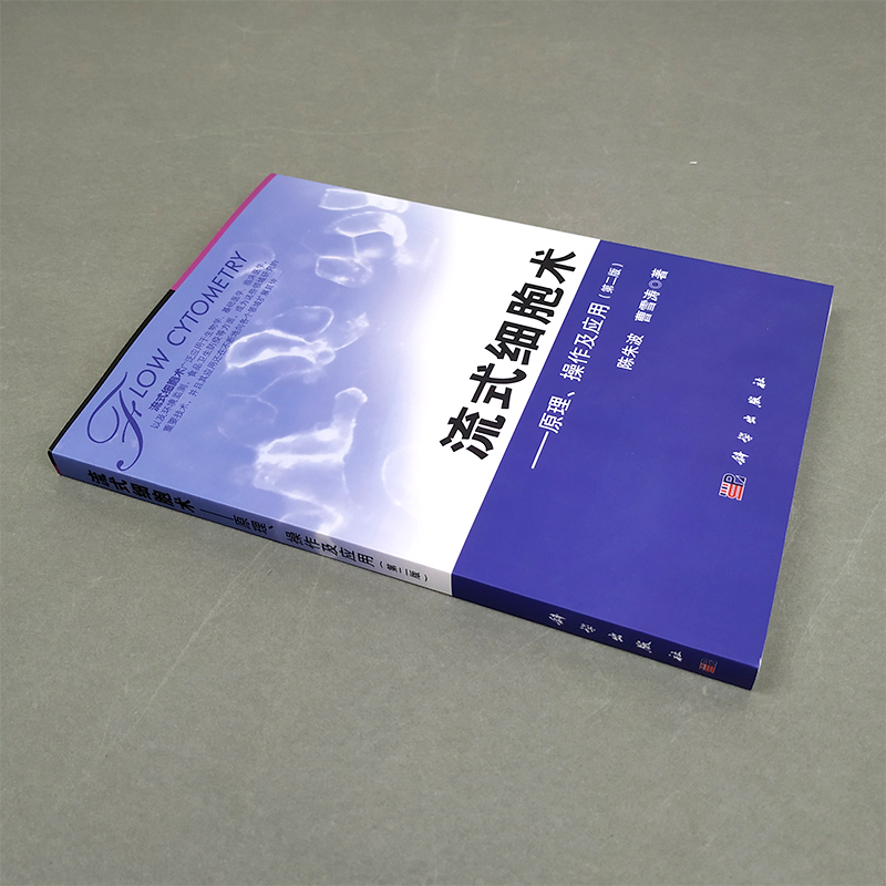 流式细胞术原理操作及应用第二版第2版流式细胞仪原理流式图流式细胞术基本操作与技巧流式分析术书籍科学出版社-图0