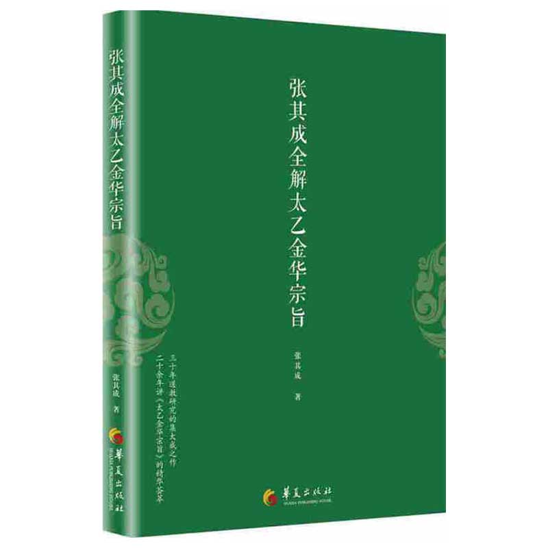 官方正版太乙金华宗旨原版张其成全解太乙金华宗旨全解太乙金华真经张至顺原文今译吕洞宾全书讲易经全解周易黄帝内经养生原理书-图3