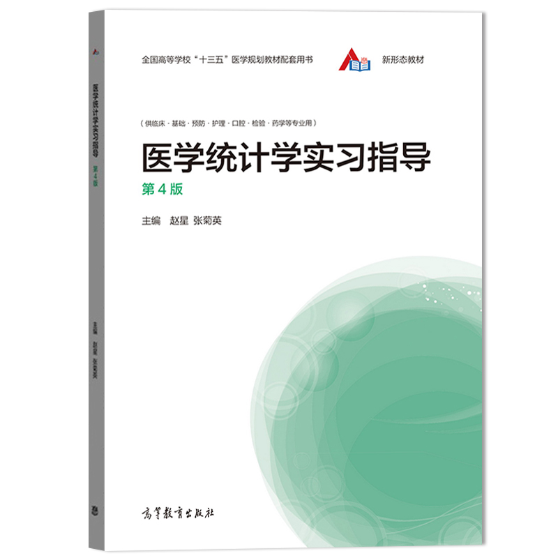 四川大学医学统计学实习指导第4版赵星高等教育出版社李晓松医学统计学教材第四版配套教学参考书体系结构知识精要习题练习-图0