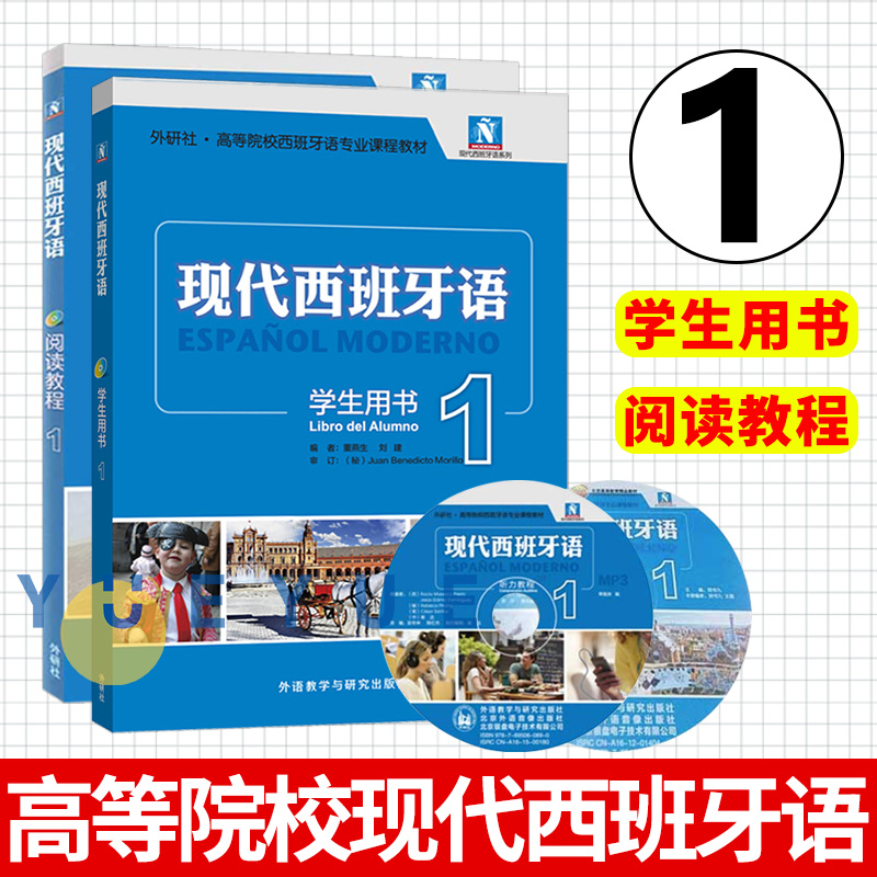 现代西班牙语学生用书+阅读教程1234第一二三四册附盘外语教学与研究出版社书西班牙语自学教材零基础学习西班牙语入门教程书-图0