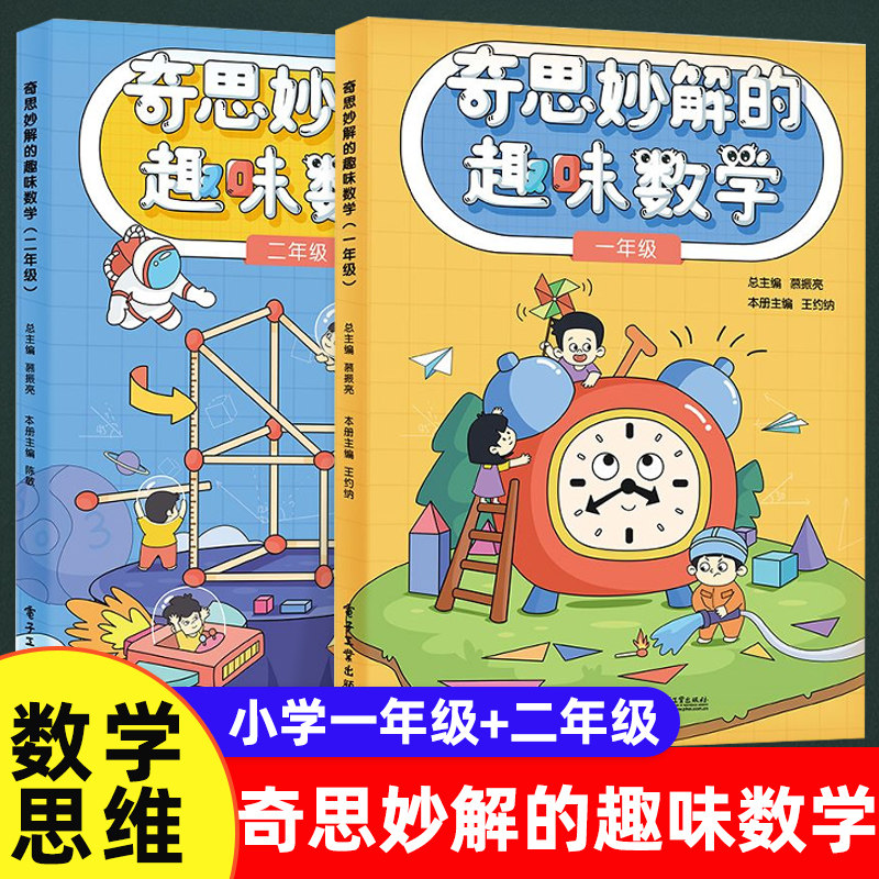 奇思妙解的趣味数学小学一二三四五六年级小学数学思维培养经典读物数学辅导 思维扩展 趣味数学 数学思维训练专项练习题 同步训练