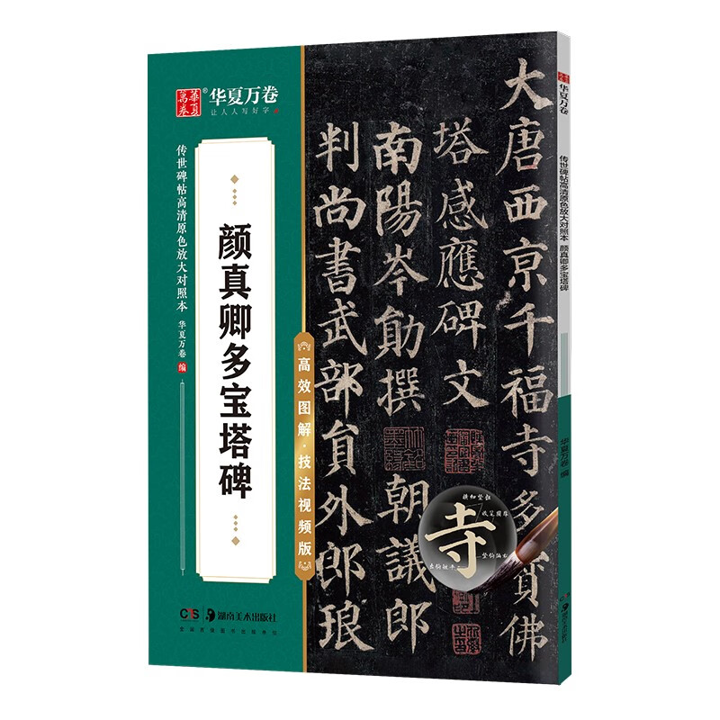 任选】颜真卿多宝塔碑字帖颜勤礼碑字卡楷书毛笔字帖 华夏万卷临摹颜体毛笔书法入门培训教材近距离临摹放大字卡练字专用教程碑帖 - 图3