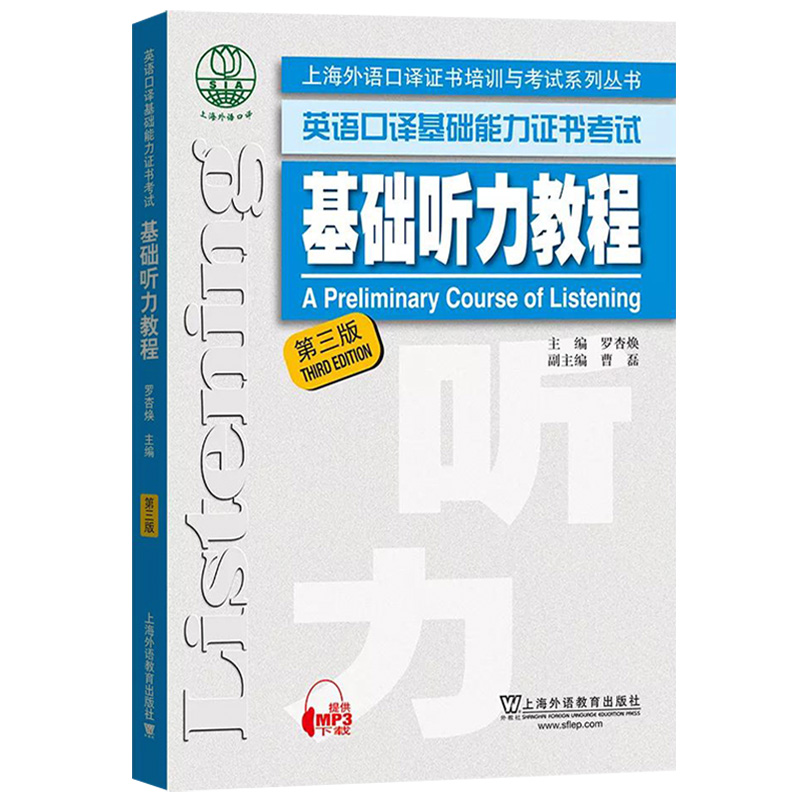 上海市英语口译基础能力证书考试基础口译教程+听力+口语+实考试卷汇编上海外语教育出版社上海基础口译资格考试教材复习资料书-图1