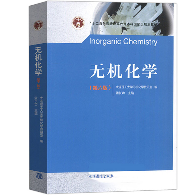 大连理工 无机化学 第六版第6版 孟长功 大连理工大学无机化学教研室编 高等教育出版社 无机化学教程 大学化学教材化学专业考研书 - 图0