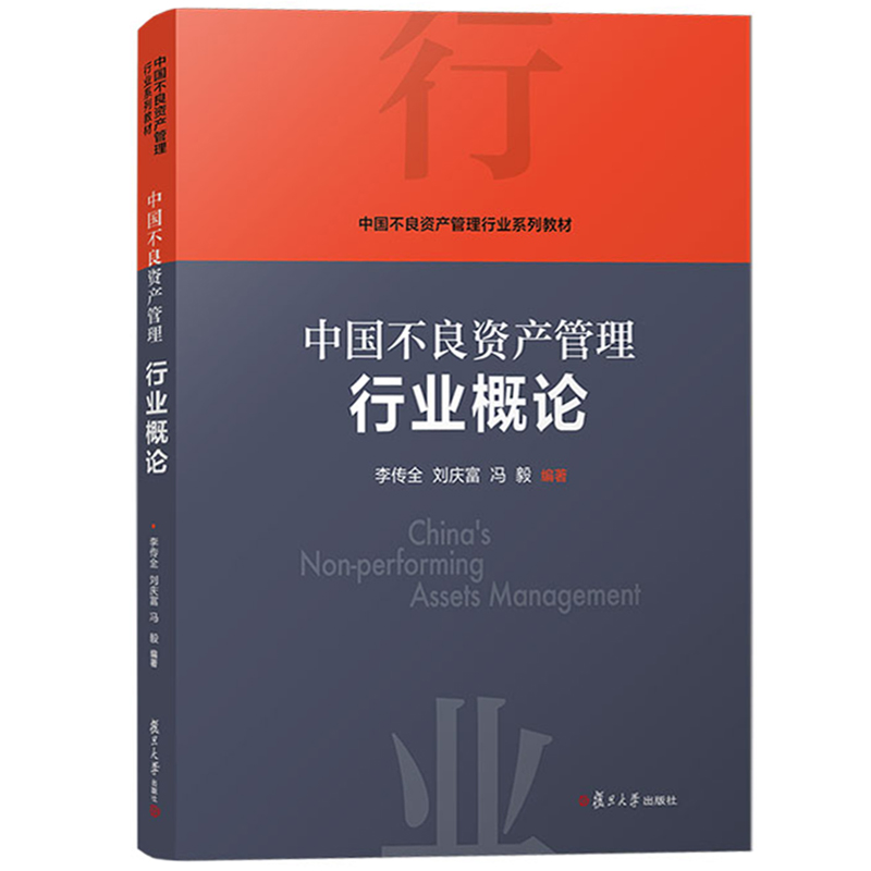 中国不良资产管理行业概论 李传全 复旦大学出版社 中国不良资产管理行业教材 行业生态系统运行机制 资产管理公司金融机构培训书 - 图0