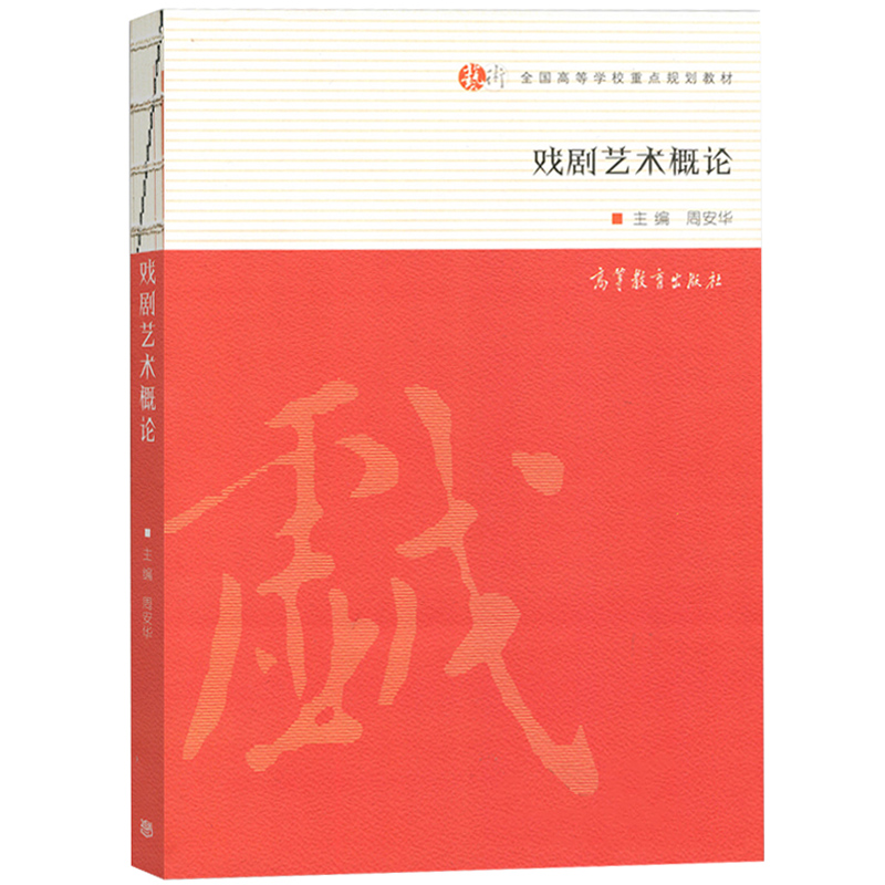 戏剧艺术概论周安华主编全国高等学校重点规划教材戏剧艺术人类戏剧艺术演变发展高等教育出版社社会上艺术爱好者参考阅读-图0