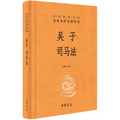 【官方正版】包邮吴子司马法中华书局精装吴起姜子牙无删减文白对照注释军事著作代兵书兵法政治军事技术经世全本全注全译-图3