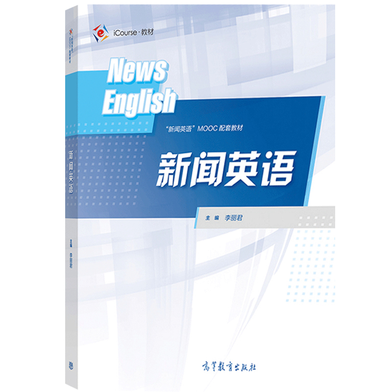 新闻英语 李丽君 高等教育出版社 中南大学爱课程网中国大学MOOC频道同名慕课新闻英语配套新形态教材 新闻英语教程 传媒报刊英文 - 图0