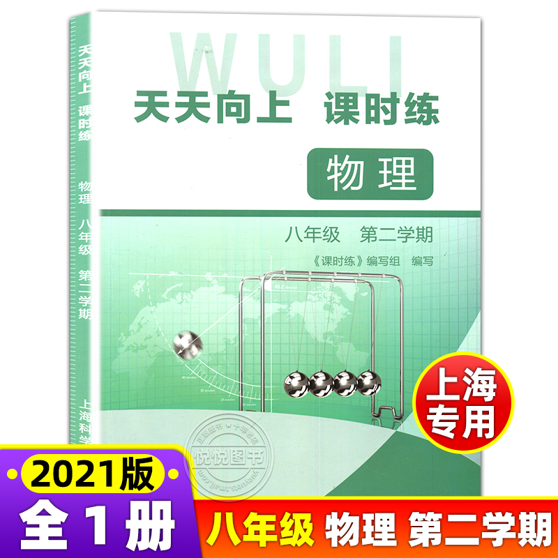 天天向上课时练 数学英语物理化学 六七八九年级下册 6789年级第二学期 上海初中教辅配套同步练习期中期末单元测试卷 - 图2