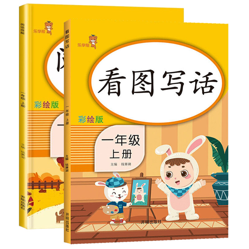 乐学熊一二年级上下册看图写话人教版小学部编版语文课外阅读理解专项训练看图说话入门天天练每日一练看拼音写词语同步训练书册题