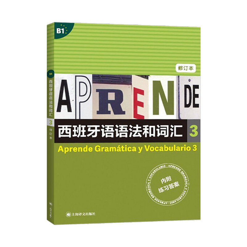 西班牙语语法和词汇3 修订版 [西]弗朗西斯卡·卡斯特罗·比乌德斯 西班牙语语法学习入门基础初级教程 自学辅导书 上海译文出版社