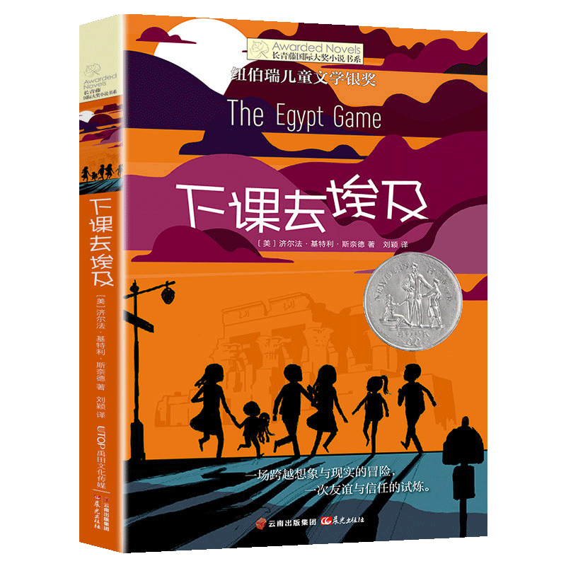 长青藤国际大奖小说 下课去埃及 6-9-12岁纽伯瑞儿童文学书籍  小学生课外读物 少儿幻想故事书籍 三四五年级课外书 - 图3