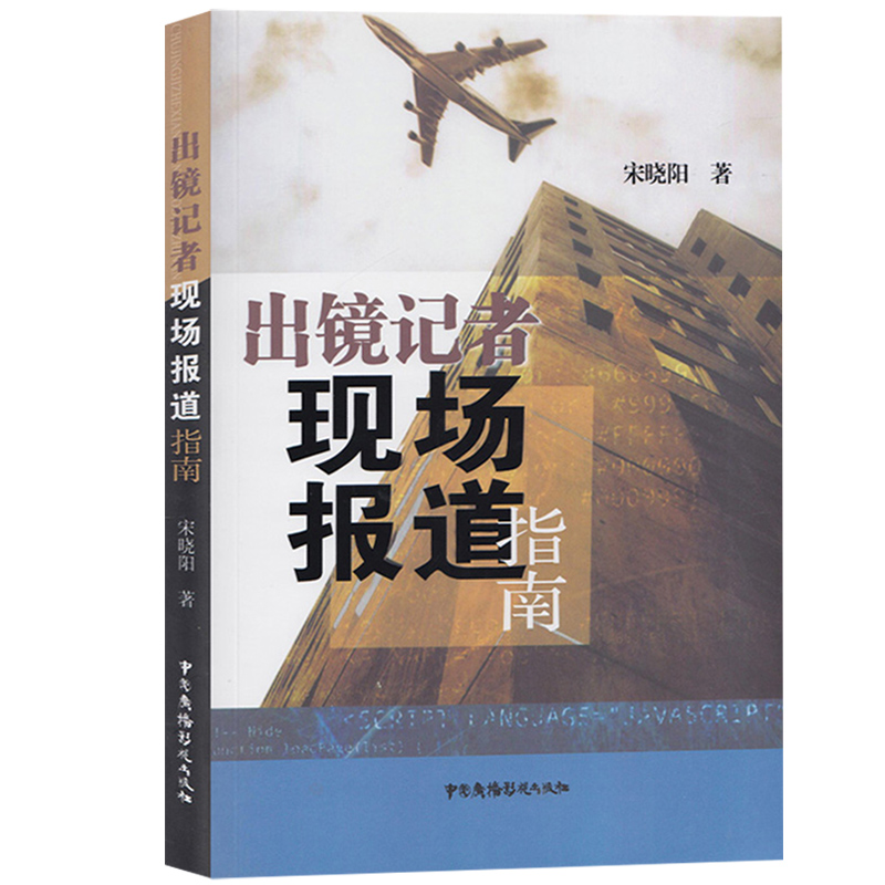 出镜记者现场报道指南 宋晓阳 中国广播电视出版社 新闻学新闻采访新闻报道教材 记者出境报道指导手册新闻直播报道节目实务指南书 - 图0