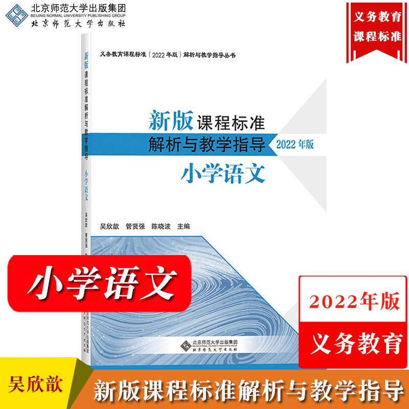 任选/新版课程标准解析与教学指导 2022年版 北京师范大学出版社 义务教育课程标准解析教学指导书新课标初中小学语文英语数学物理 - 图3