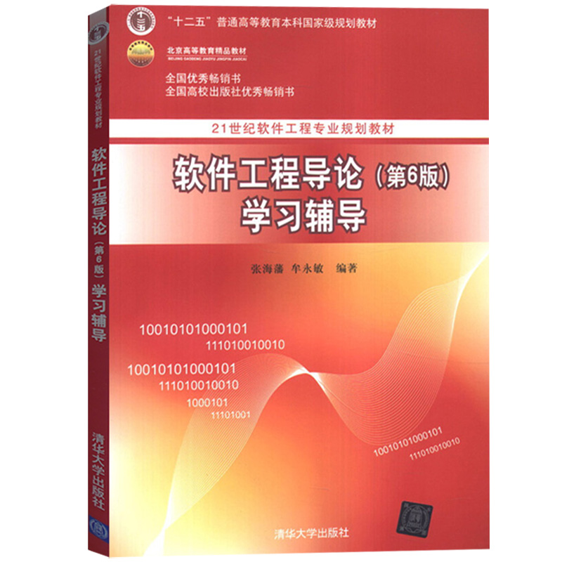 软件工程导论第6版第六版学习辅导张海藩/牟永敏清华大学出版社 21世纪软件工程专业规划教材软件工程教材配套习题及解答书籍-图0