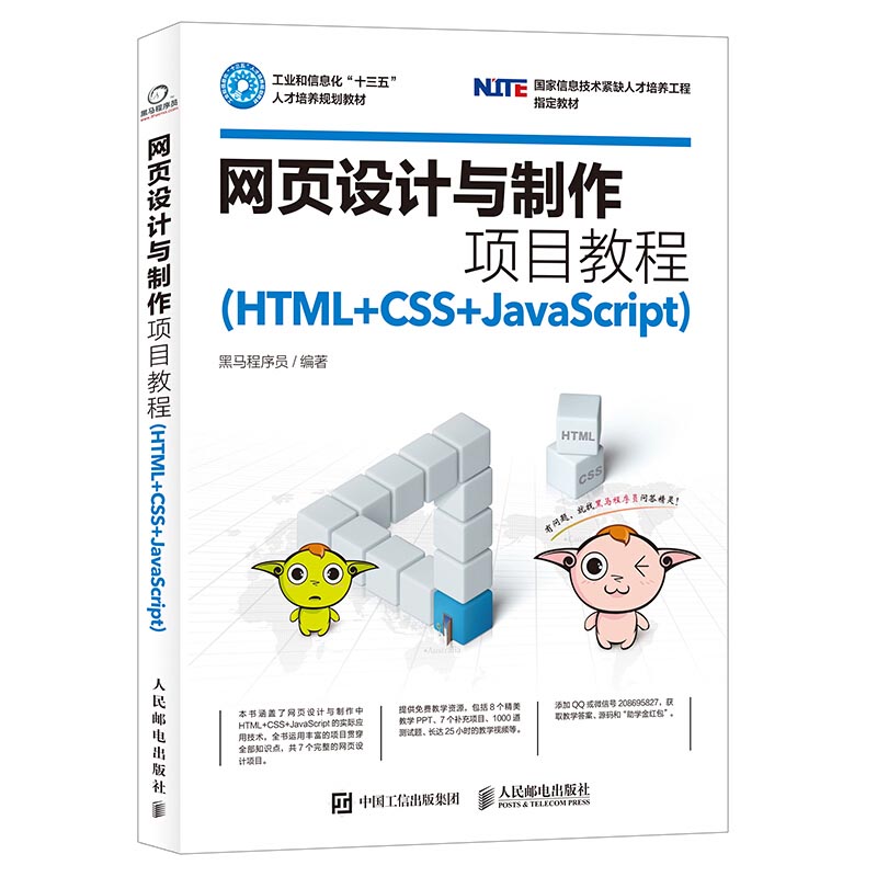 网页设计与制作项目教程 HTML+CSS+JavaScript 网站开发书 传智播客 黑马程序员本科计算机教材网站建设网页设计与制作案例图书籍 - 图0