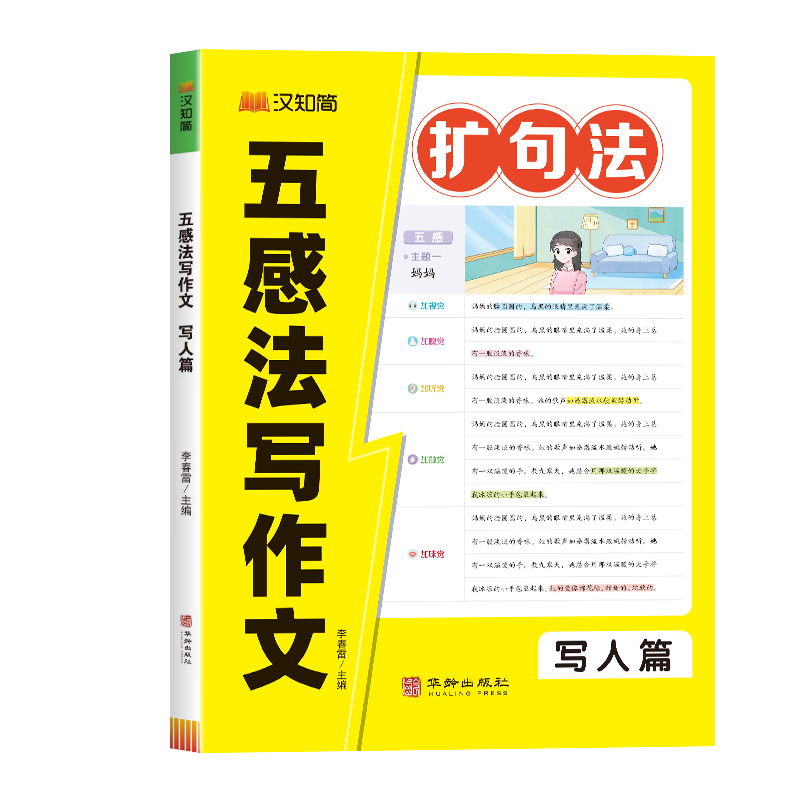 2024新版五感法写作文扩句法同步作文一二三年级写作技巧与方法四五六年级优秀作文素材大全满分作文人教版小学生分类高分范文精选 - 图1