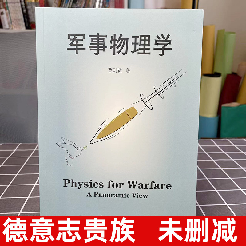 军事物理学 曹则贤著 科学技术 科普百科读物 国防科技战争武器设计应用与物理学知识运动力学热力学物质科学 上海科技教育出版社 - 图0