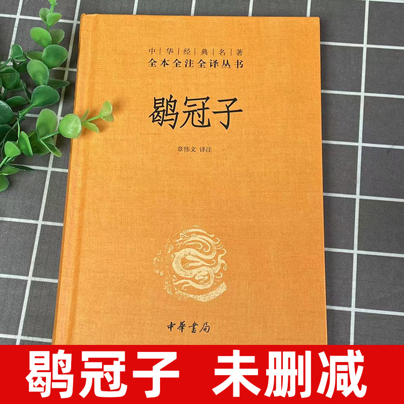 【官方正版】鹖冠子中华书局 三全本 章伟文译注 道家黄老思想为宗 兼及刑名道法 阴阳数术兵 家等说中华经典名著全本全注全译丛书