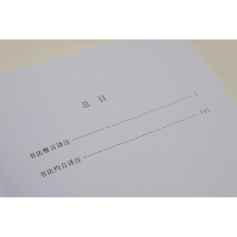 历代书画名著译注丛书  书法雅言书法约言 译注 名家名著详注全译 毛笔书法理论技法楷书行书初学者书籍 上海书画出版社 - 图0