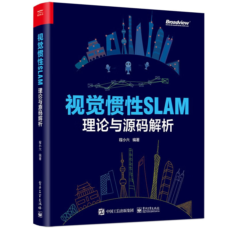 正版现货 视觉惯性SLAM:理论与源码解析 技术原理阐述公式推导代码解析工程经验算法工程师入门基础教程书籍 程小六电子工业出版社 - 图0