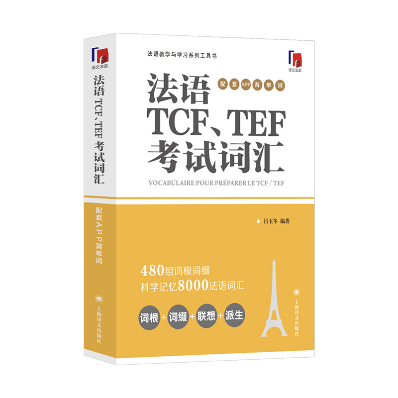 法语TCF、TEF考试词汇 配套APP背单词 吕玉冬 法语单词词汇书籍 法语水平考试备考法语学习者TCF、TEF常见词汇单词书 法语学习 - 图1