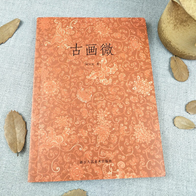 艺文志 古画微 中国绘画史著作黄宾虹撰总结历代绘画名家成就浙江人民美术出版社 国画名家书法作品评析 书法史资料集正版畅销书籍,淘宝优惠券,粉丝福利购,淘宝优惠卷