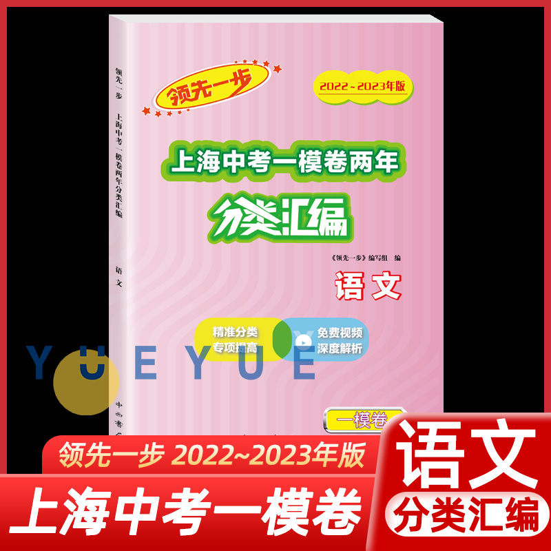 2022-2023领先一步上海中考一模卷两年分类汇编语文数学英语物理化学历史道德与法治 中西书局 上海中考一模卷分类汇编 含答案 - 图0