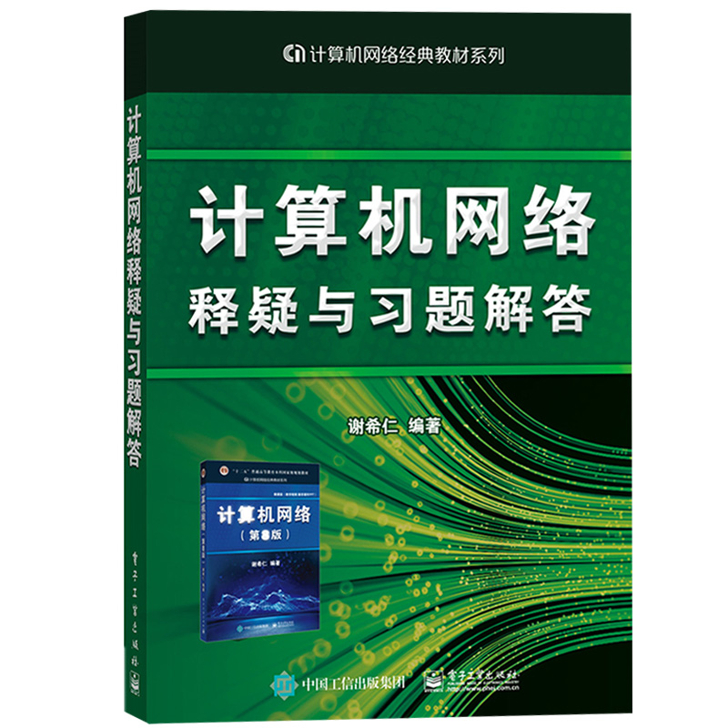 谢希仁 计算机网络 第8版第八版 教材+释疑与习题解答 电子工业出版社 408考研计算机考试教材用书可搭汤子赢唐朔飞严蔚敏王道天勤 - 图2