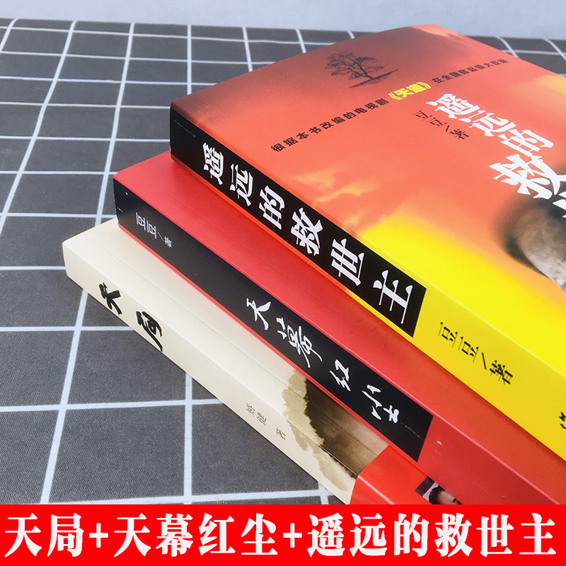 全3册天幕红尘+遥远的救世主原著+天局豆豆矫健经典文学名著电视剧天道周梅森人民的名义现当代文学随笔小说书籍豆豆三部曲-图1