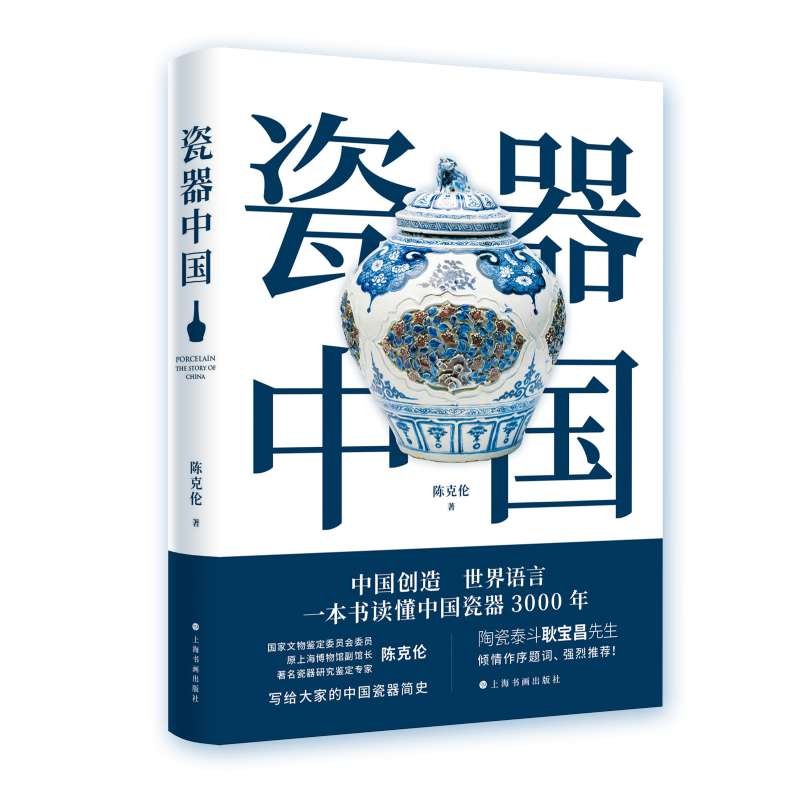 瓷器中国 陈克伦 中国代名词科技工艺文化史研究理论民族结晶艺术收藏鉴赏书籍 上海书画出版社 - 图3