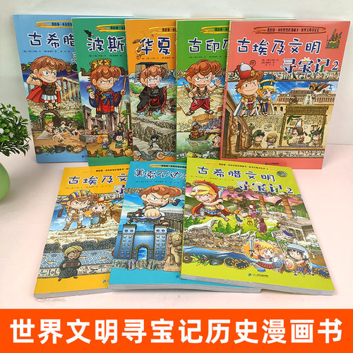 世界文明寻宝记系列全套10册 古希腊古埃及文明 美索不达米亚 我的第一本科学漫画书系列 科普科学考古历险故事漫画书古埃及古罗马 - 图0