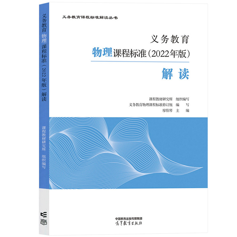 【物理】义务教育物理课程标准解读 2022年版廖伯琴高等教育出版社义务教育课程标准解读小学初中通用初中物理教师培训教材指导-图0