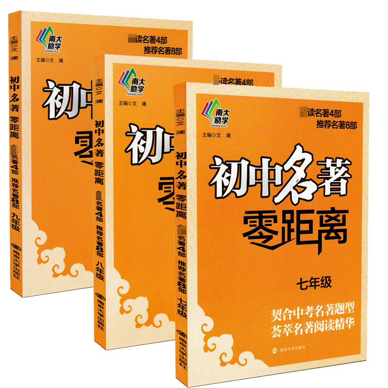 中考名著初中名著零距离第4版南大教励学中考名著题型荟萃名著阅读精华练习册练习题9九年级同步阅读真题解析南京大学出版社 - 图3