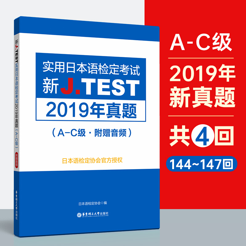 新JTEST实用日本语检定考试2019年真题 A-C级 2020新实用日本语检定考试用书新jtest.fg实用日本语检定考试全真模拟试题真题集 - 图0