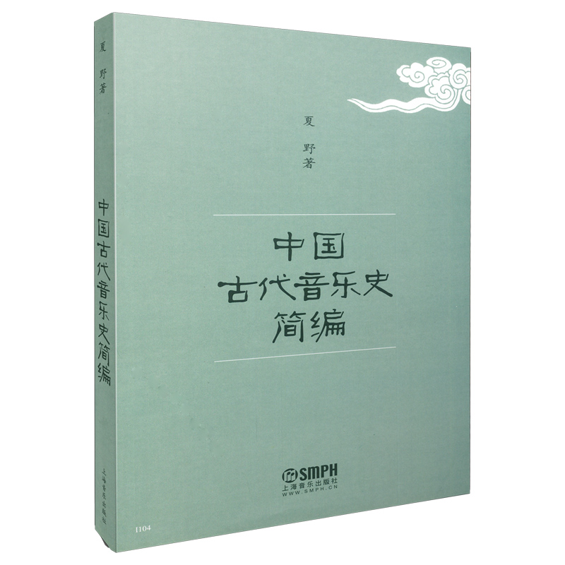 正版 中国古代音乐史简编 夏野 中国古代音乐史入门书教材教程书籍 中国音乐史民歌民间舞音乐的起源音乐欣赏知识书上海音乐出版社 - 图0