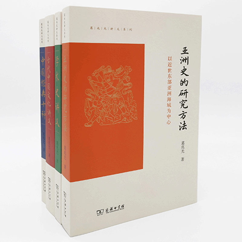 葛兆光讲义系列4册 亚洲史的研究方法+中国经典十种+学术史讲义 给硕士生的七堂课+古代中国文化讲 商务印书馆 文学理论研究书籍 - 图2