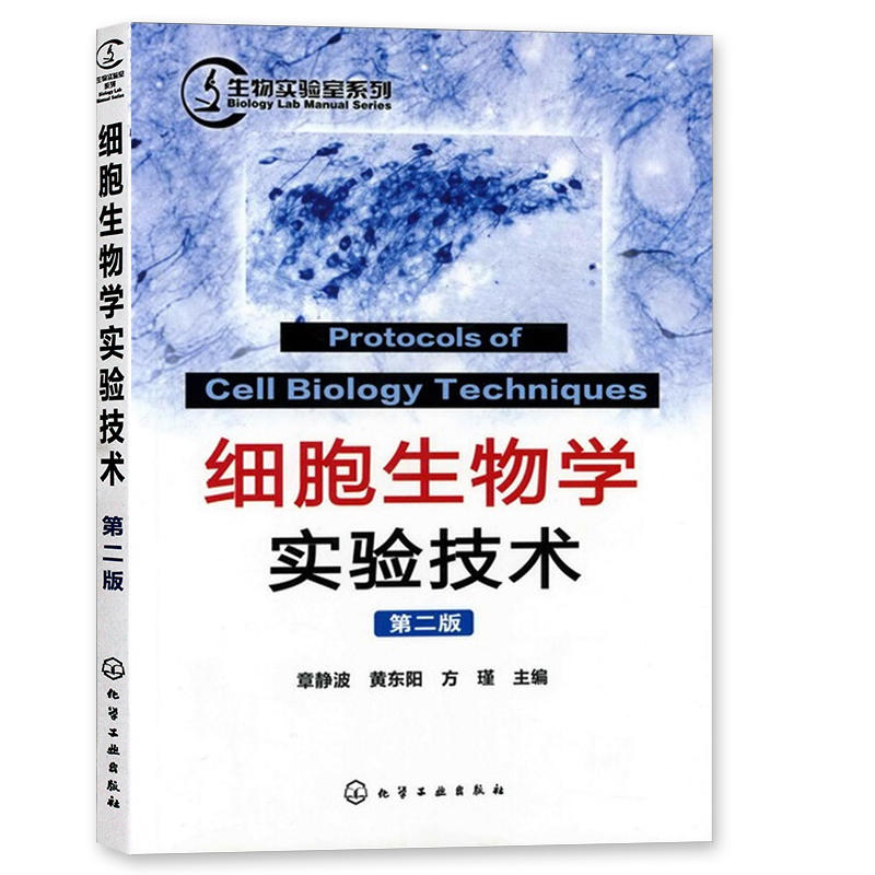 生物实验室系列细胞生物学实验技术第2版章静波主编普通高等学校医学院研究生与本科生细胞生物学技术实验学习教材医学实验教程书-图0