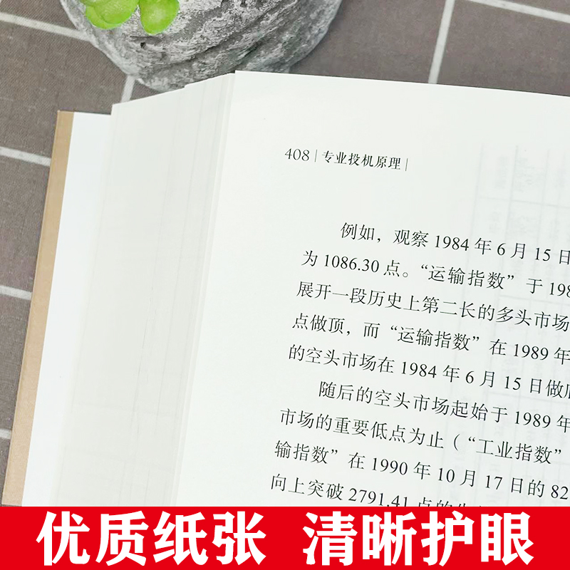 专业投机原理(典藏版华章经典金融投资)维克托斯波朗迪华章金融投资系列股票期权期货华尔街金融经验方法哲学股民经济管理学图书籍 - 图2