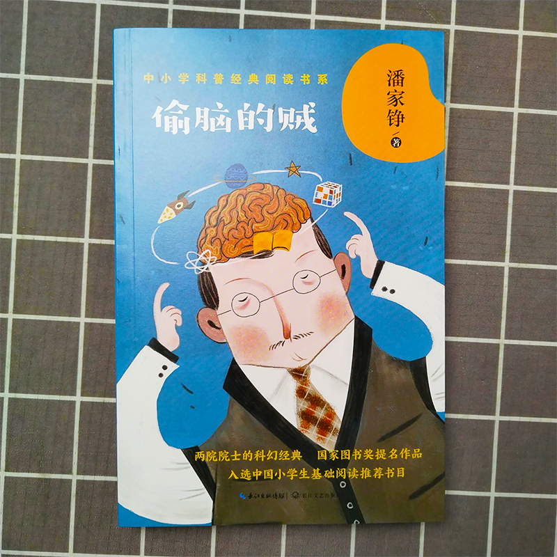 偷脑的贼 潘家铮著 中小学科普经典阅读书系 国家图书奖提名作品 小学生基础阅读推荐书目 短篇科幻小说合集 儿童故事书课外读物 - 图0