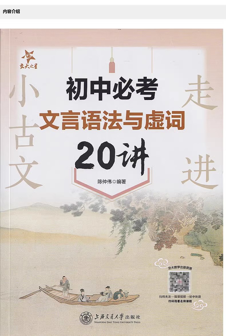 走进小古文 初中必考文言语法与虚词20讲 初一初二初三文言文语法知识结构词类活用倒装句省略句判断句被动句特殊句式 七八九年级 - 图0