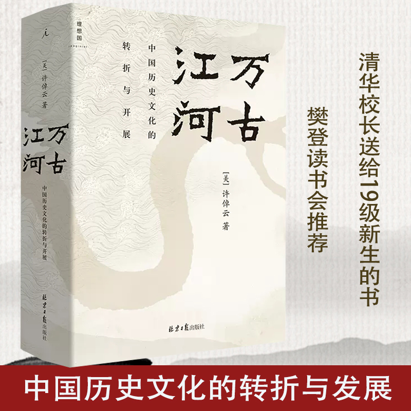 【许倬云作品集 单本任选】经纬华夏+万古江河+中国文化的精神+长江小史+十日谈+观世变+往里走+问学记+九堂中国文化课+天下格局 - 图0