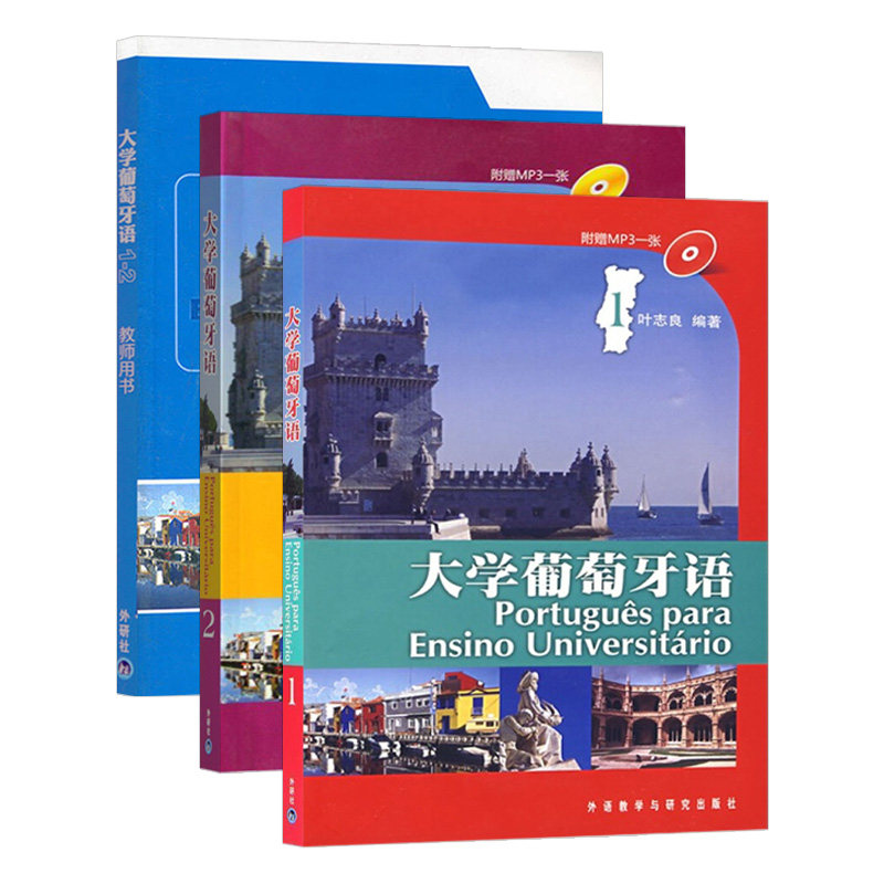 外研社 大学葡萄牙语教材1-2第一册第二册+教师用书1-2 叶志良 大学葡萄牙语教程 巴西葡萄牙语教材 葡萄牙语天天练书籍