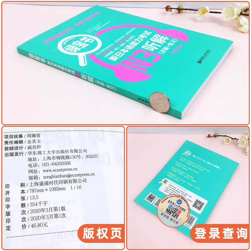 绿宝书新日本语能力考试N3听解 许小明 华东理工大学出版社 新日本语能力考试三级 日语考试听解训练 日语考试n3听解练习 日语考试 - 图1