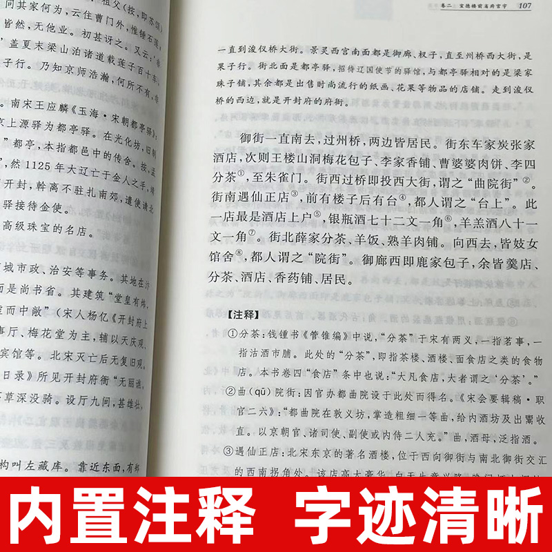 正版东京梦华录全注全译丛书中国通史史料笔记传统文化北宋东京汴梁生活指南都市闲情掩盖下的沉思录中华书局杨春俏译注-图2