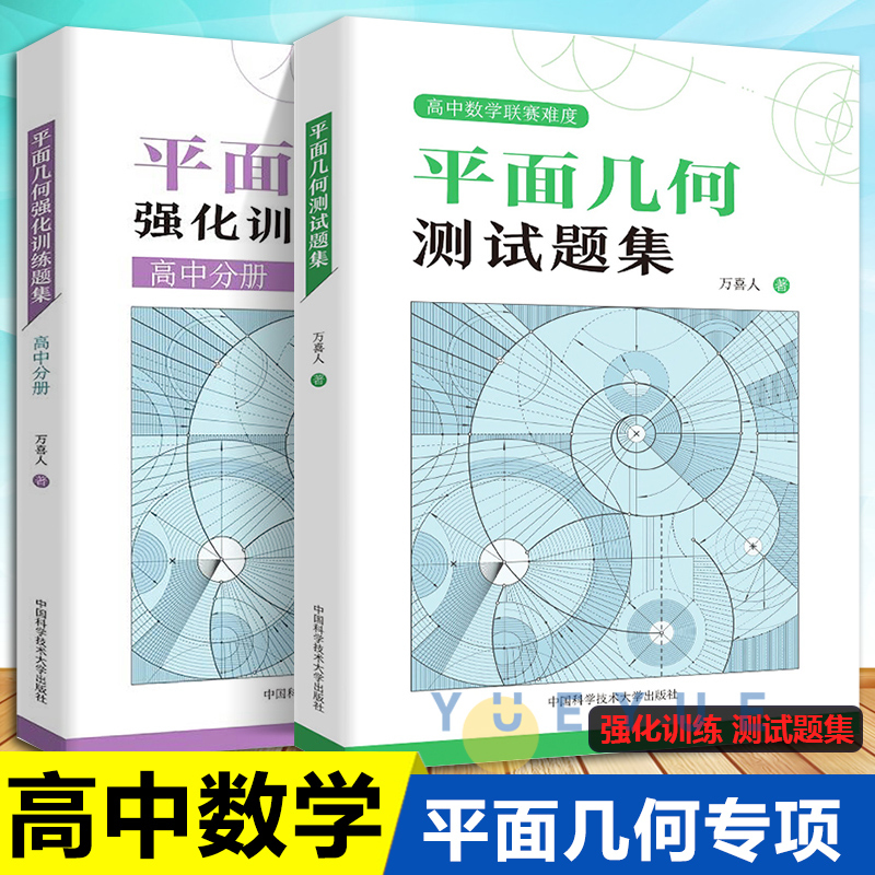 中科大】新编平面几何300题+平面几何强化训练题集初中分册高中分册几何模型万喜人徐伯儒初高中数学解题规律方法与技巧中高考数学 - 图3