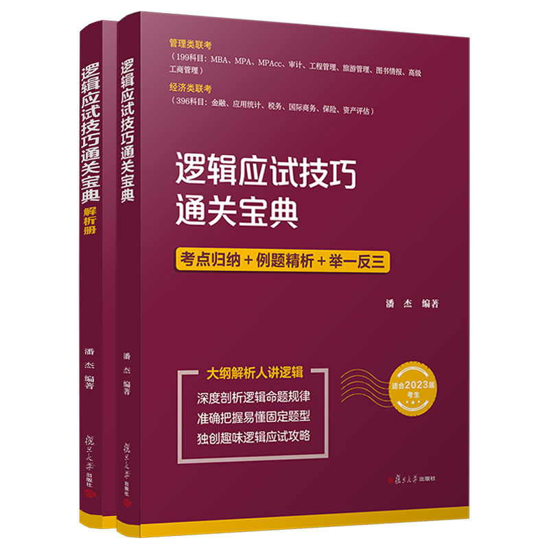 潘杰2025MBA MPA MPAcc管理类联考逻辑应试技巧通关宝典复旦大学出版社 199管综逻辑考点归纳习题解答典型例题冲刺模拟试卷-图3